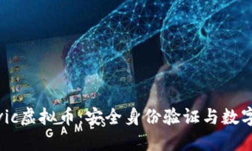 深入探讨Civic虚拟币：安全身份验证与数字货币的未来