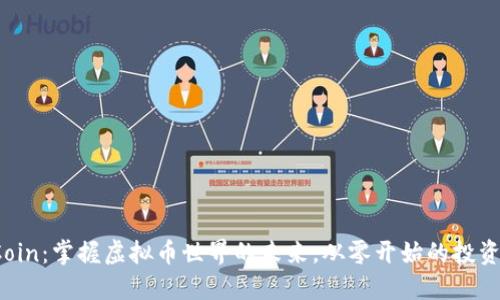 MMCoin：掌握虚拟币世界的未来，从零开始的投资指南