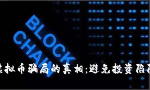 揭开ABCTF虚拟币骗局的真相：避免投资陷阱的实用指南