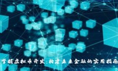 掌握虚拟币开发：构建未来金融的实用指南