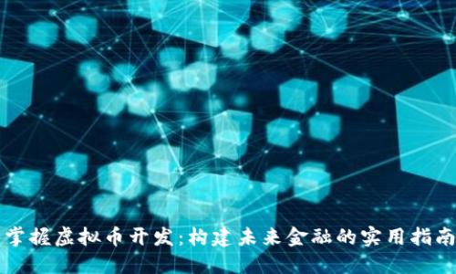 掌握虚拟币开发：构建未来金融的实用指南