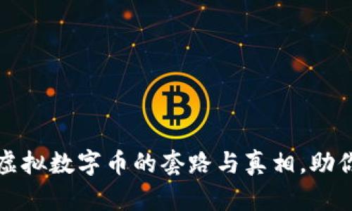 深入解析虚拟数字币的套路与真相，助你聪明投资