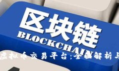 国内热门虚拟币交易平台：全面解析与实用指南