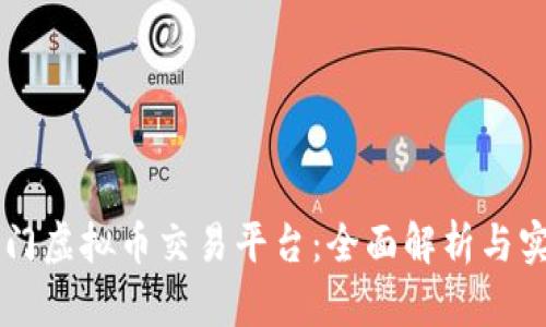 国内热门虚拟币交易平台：全面解析与实用指南