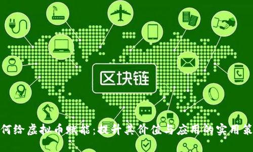如何给虚拟币赋能：提升其价值与应用的实用策略