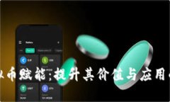 如何给虚拟币赋能：提升其价值与应用的实用策