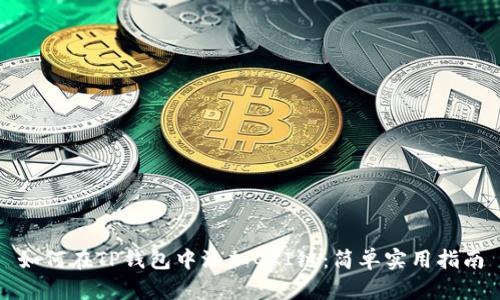 如何在TP钱包中添加QKI链:简单实用指南