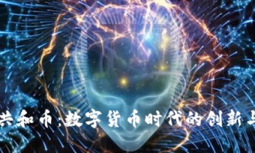 虚拟共和币：数字货币时代的创新与挑战