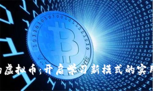 教育APP中的虚拟币：开启学习新模式的实用价值与前景