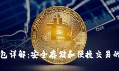 虚拟币钱包详解：安全存储和便捷交易的关键工
