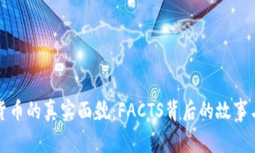 揭示虚拟货币的真实面貌：FACTS背后的故事与投资智慧