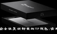 如何安全恢复被卸载的TP钱包：实用指南