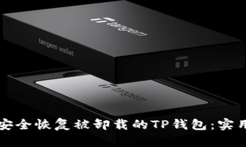 如何安全恢复被卸载的TP钱包：实用指南