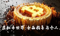 探索虚拟币世界：全面指导与个人见解