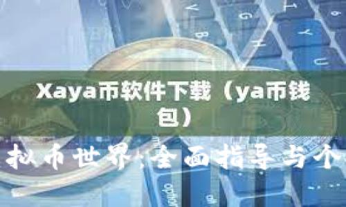 探索虚拟币世界：全面指导与个人见解