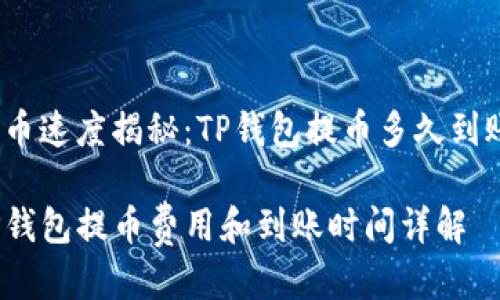提币速度揭秘:TP钱包提币多久到账?
TP钱包提币费用和到账时间详解