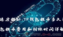 提币速度揭秘：TP钱包提币多久到账？TP钱包提币