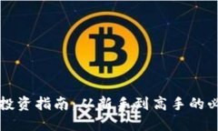 虚拟币投资指南：从新手到高手的必备知识