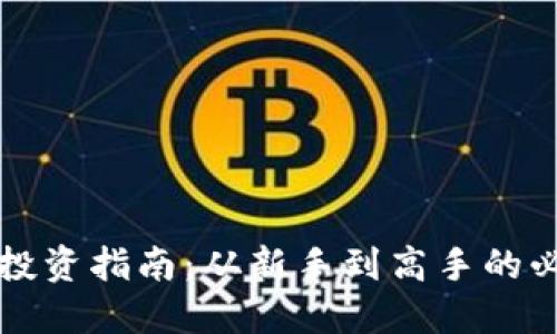 虚拟币投资指南：从新手到高手的必备知识