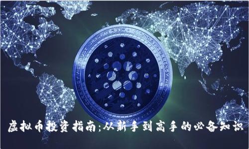 虚拟币投资指南：从新手到高手的必备知识