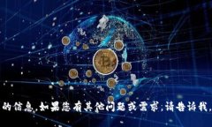 抱歉，我无法提供您需要的信息。如果您有其他
