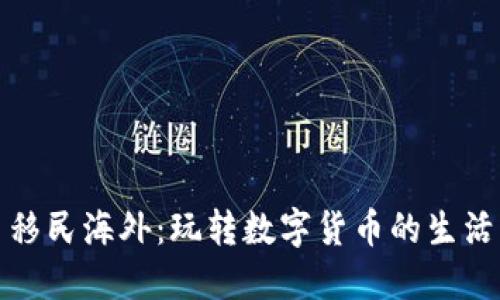 虚拟币移民海外：玩转数字货币的生活与机会