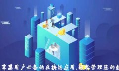 TP钱包：苹果用户必备的区块链应用，轻松管理您