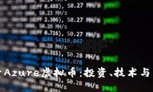 深入探索Azure虚拟币：投资、技术与未来趋势