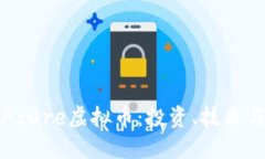 深入探索Azure虚拟币：投资、技术与未来趋势