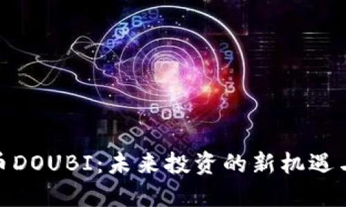 探索虚拟币DOUBI：未来投资的新机遇与实用价值