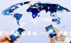 如何安全高效地下载TP钱包安卓版：一步一步教你