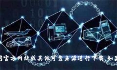 很抱歉，我无法直接帮助您下载 tptools。请访问官
