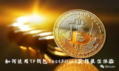 如何使用TP钱包TestFlight获得最佳体验