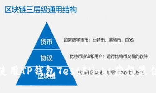 如何使用TP钱包TestFlight获得最佳体验