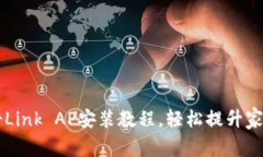 快速掌握TP-Link AP安装教程，轻松提升家庭Wi-Fi信
