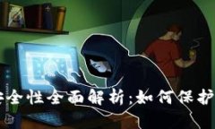虚拟币提币安全性全面解析：如何保护你的投资