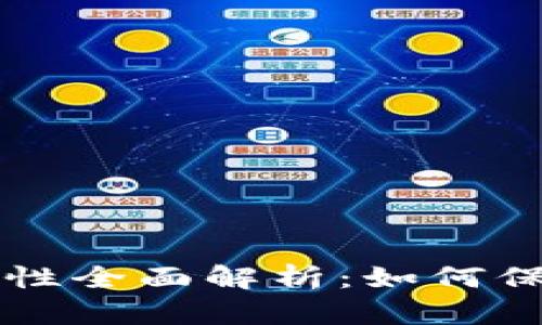 虚拟币提币安全性全面解析：如何保护你的投资资产