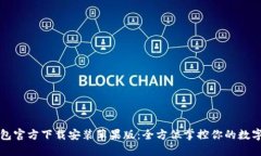 TP钱包官方下载安装苹果版：全方位掌控你的数字