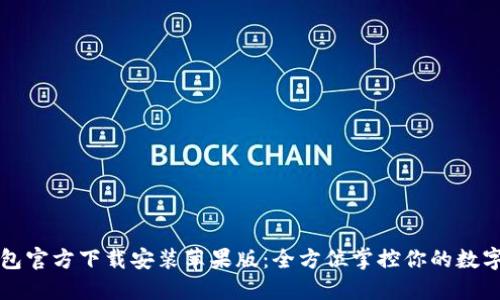 TP钱包官方下载安装苹果版:全方位掌控你的数字资产