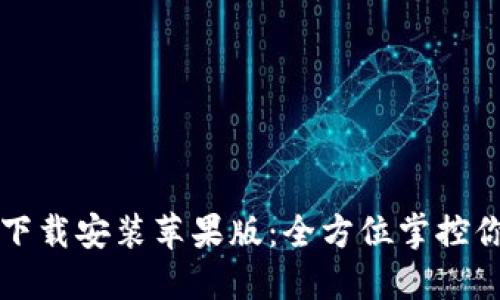 TP钱包官方下载安装苹果版:全方位掌控你的数字资产