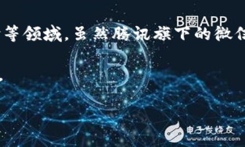 腾讯目前并没有直接推出自己的虚拟币交易平台。腾讯作为中国最大的互联网公司之一，主要聚焦于社交媒体、在线游戏和数字支付等领域。虽然腾讯旗下的微信和QQ等平台已经在支付和小额交易方面实现了很好的应用，但在虚拟货币领域，腾讯比较谨慎，并未推出自己的虚拟币或交易服务。

不过，腾讯曾参与和投资了一些区块链技术相关的项目。此外，腾讯还在研究区块链技术的应用，例如在游戏、金融等行业的创新应用。

如果你对腾讯的最新动态或区块链技术有兴趣，可以关注他们的官方公告或新闻发布，了解更多信息。