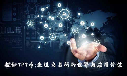 探秘TPT币：走进交易所的世界与应用价值