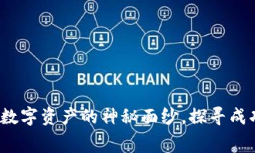 虚拟币内幕：揭开数字资产的神秘面纱，探寻成功投资的实用技巧