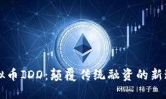 虚拟币IDO：颠覆传统融资的新途径