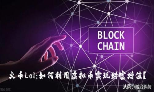 火币Lol：如何利用虚拟币实现财富增值？