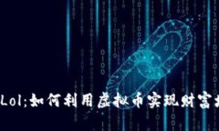 火币Lol：如何利用虚拟币实现财富增值？