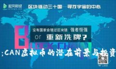 未来已来：CAN虚拟币的潜在前景与投资价值探析
