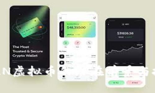 未来已来：CAN虚拟币的潜在前景与投资价值探析