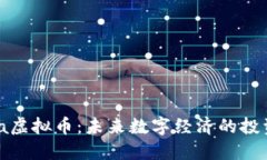 Arena虚拟币：未来数字经济的投资新宠