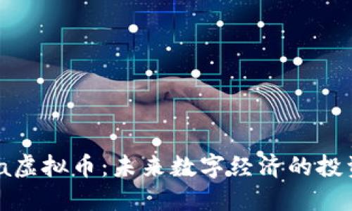 Arena虚拟币：未来数字经济的投资新宠